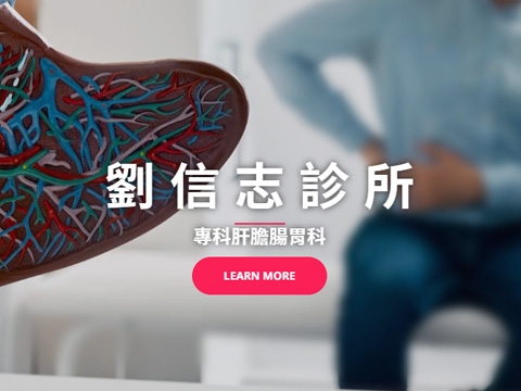 劉信志職診所