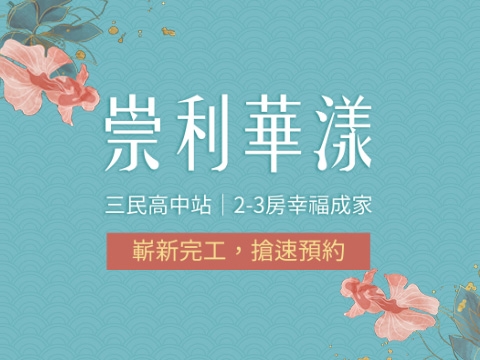 崇利華漾