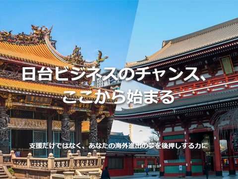 日台商務支援聯盟